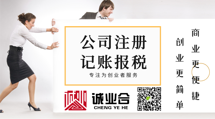 深圳誠業(yè)合 代理記賬報(bào)稅與專業(yè)廣告設(shè)計(jì)的雙軌服務(wù)
