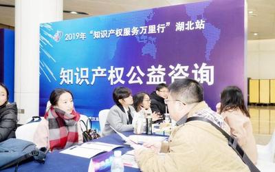 打造知識產權服務高地 2019年“知識產權服務萬里行”湖北站公益咨詢活動紀實